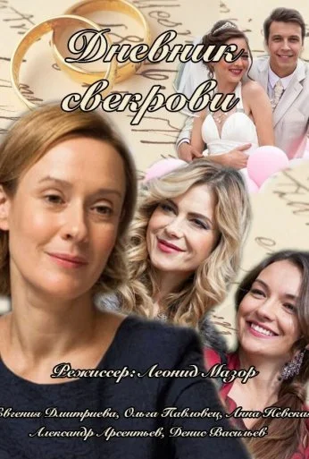 Дневник свекрови (2013) онлайн бесплатно