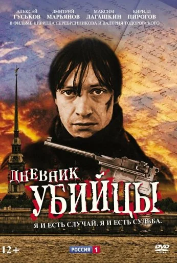 Дневник убийцы (2002)